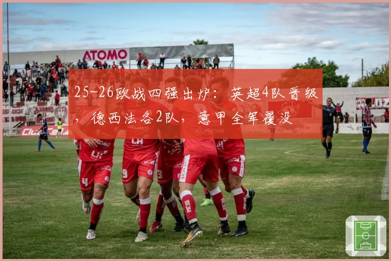 25-26欧战四强出炉：英超4队晋级，德西法各2队，意甲全军覆没
