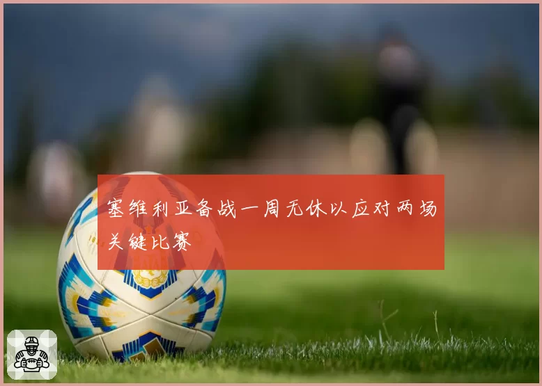 塞维利亚备战一周无休以应对两场关键比赛