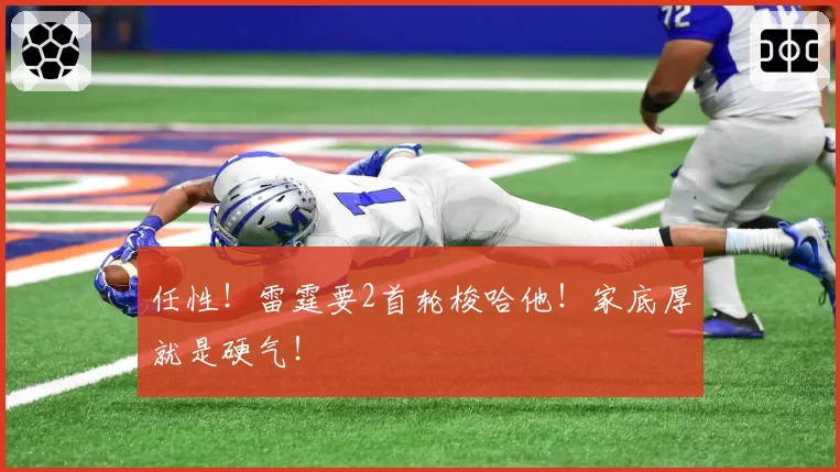 任性！雷霆要2首轮梭哈他！家底厚就是硬气！