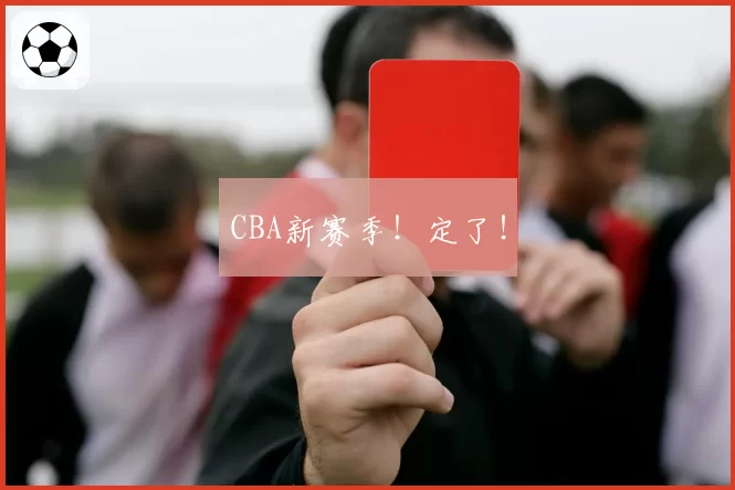 CBA新赛季！定了！