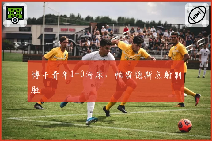 博卡青年1-0河床，帕雷德斯点射制胜