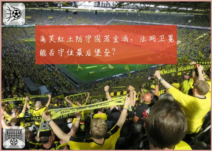 高芙红土防守固若金汤,法网卫冕能否守住最后堡垒?