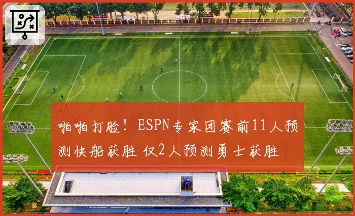 啪啪打脸！ESPN专家团赛前11人预测快船获胜 仅2人预测勇士获胜