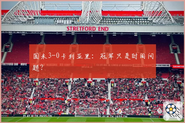 国米3-0卡利亚里：冠军只是时间问题？